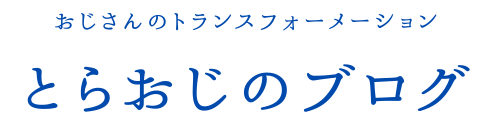 とらおじのブログ